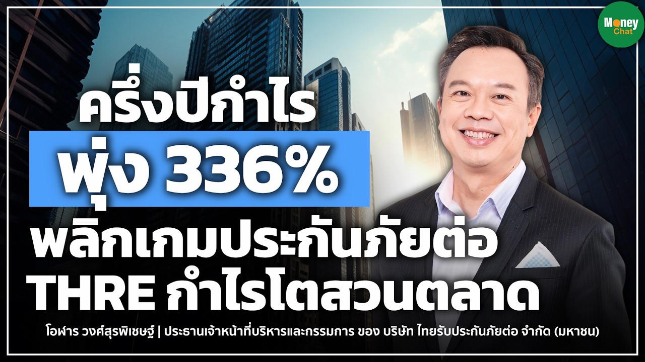 ครึ่งปีกำไรพุ่ง 336% พลิกเกมประกันภัยต่อ THRE กำไรโตสวนตลาด Money chat  | โอฬาร วงศ์สุรพิเชษฐ์