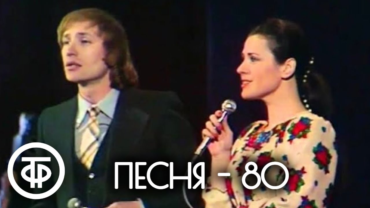 Песня - 80. Мигуля, Толкунова, Воронец, Хиль, Бюль-Бюль оглы и другие (1980)