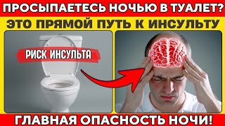 Невролог: 1 Простое Действие Перед Сном, Чтобы Не Вставать в Туалет и Защитить Мозг от Инсульта