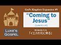 Coming to jesus luke  6126 japanese english bilingual 