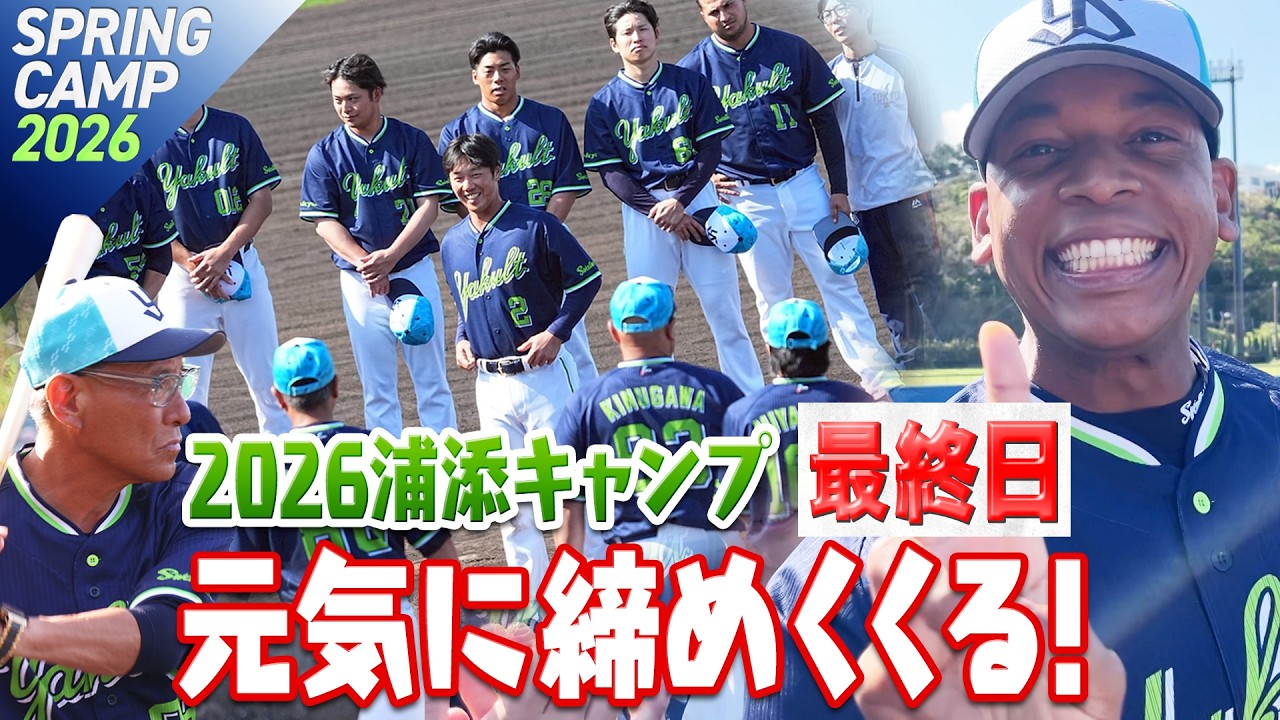 キャンプ最終日！元気に締めくくる！ 2026浦添キャンプ最終日
