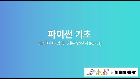 파이썬기초 _ 02 데이터 타입 및 기본 연산자Part 1