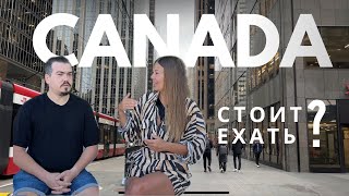 Стоит ли ехать в Канаду? Наш опыт.