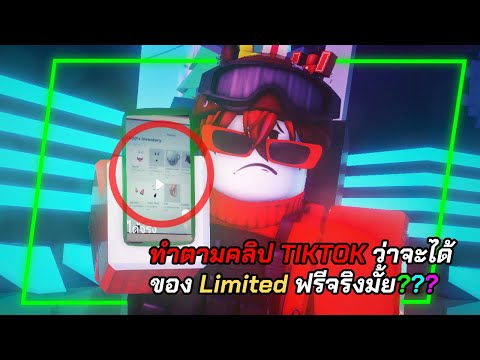 ทำตามคลิป TIKTOK ว่าจะได้ของ Limited ใน Roblox ฟรีจริงมั้ย???