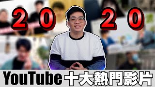 【Joeman】2020年台灣十大YouTube熱門影片榜單！第一名 ... 