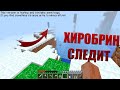 ХИРОБРИН напал на меня в этой версии! Minecraft HIM | Не фейк | Майнкрафт мистика