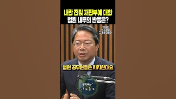 내란 전담 재판부에 대한 법원 내부의 반응은?