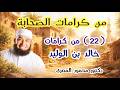 22 من كرامات خالد بن الوليد كرامات الصحابة دكتور محمود المصرى