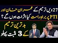 27ویں آئینی ترمیم کے 3 بڑے فائدے، عمران خان اور پی ٹی آئی پر کیا اثر پڑے گا؟