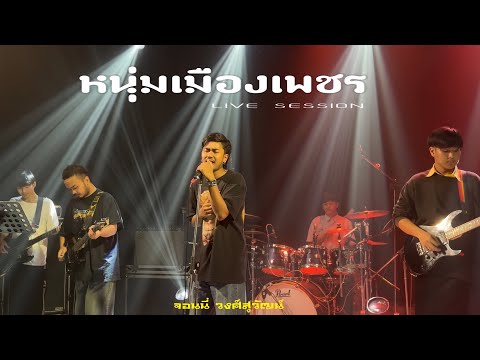 หนุ่มเมืองเพชร - จอนนี่ วงศ์สุวัฒน์ [  cover Live Session  ]  Original : ไชโย ธนาวัฒน์