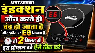 Why Does the E6 Error Appear on Induction Find Out the Real Reason and Easy Solutions