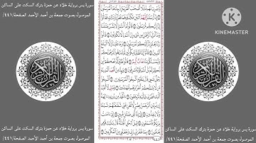 سورة يس برواية خلاد عن حمزة بترك السكت على الساكن الموصول بصوت جمعة بن أحمد الأحمد الصفحة/٤٤١/
