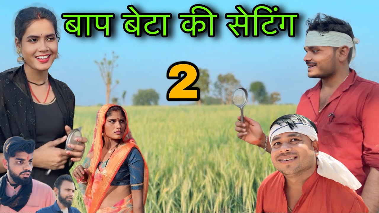 बाप बेटा की सेटिंग 2 ।। बुंदेली शॉर्ट फिल्म ।। bundeli comedy sunil devraj jittu bhaiya ki comedy 