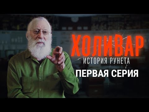 Начало: хиппи из Калифорнии, Носик и лихие 90-е | ХОЛИВАР. ИСТОРИЯ РУНЕТА | №1