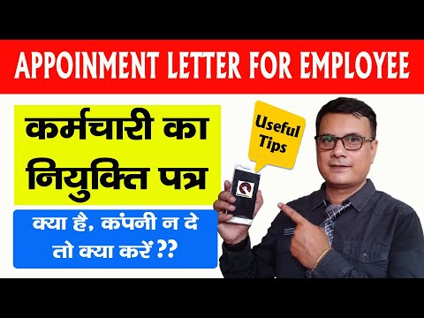 Appointment Letter for Employee अगर कंपनी न दे तो ऐसे में क्या करें?