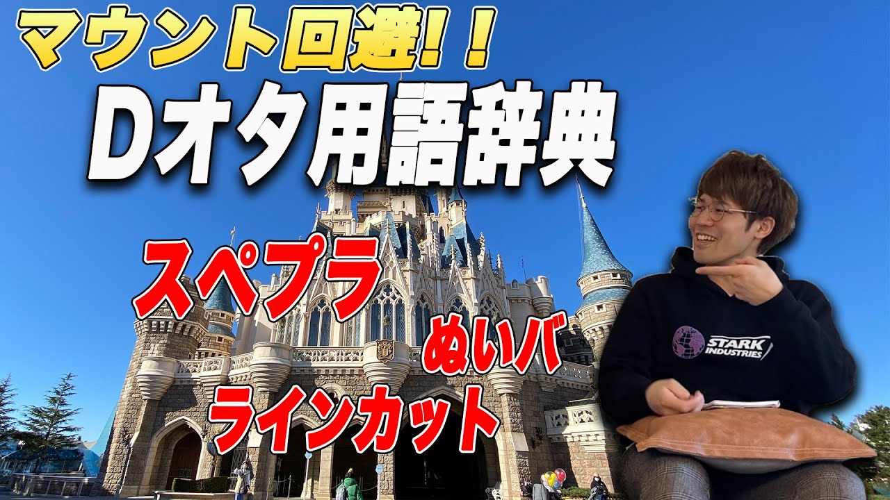 Dオタ入門編 ディズニー用語クイズ 超便利 なうタグ とは Youtube