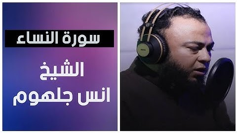 سبحان من رزقه هذا الصوت 🎧 تلاوة هادئة ماتعة💚 من سورة النساء بصوت الشيخ المتألق أنس جلهوم