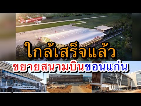 ใกล้แล้วเสร็จ โครงการขยายสนามบินขอนแก่น รองรับผู้โดยสาร 5 ล้านคนต่อปี