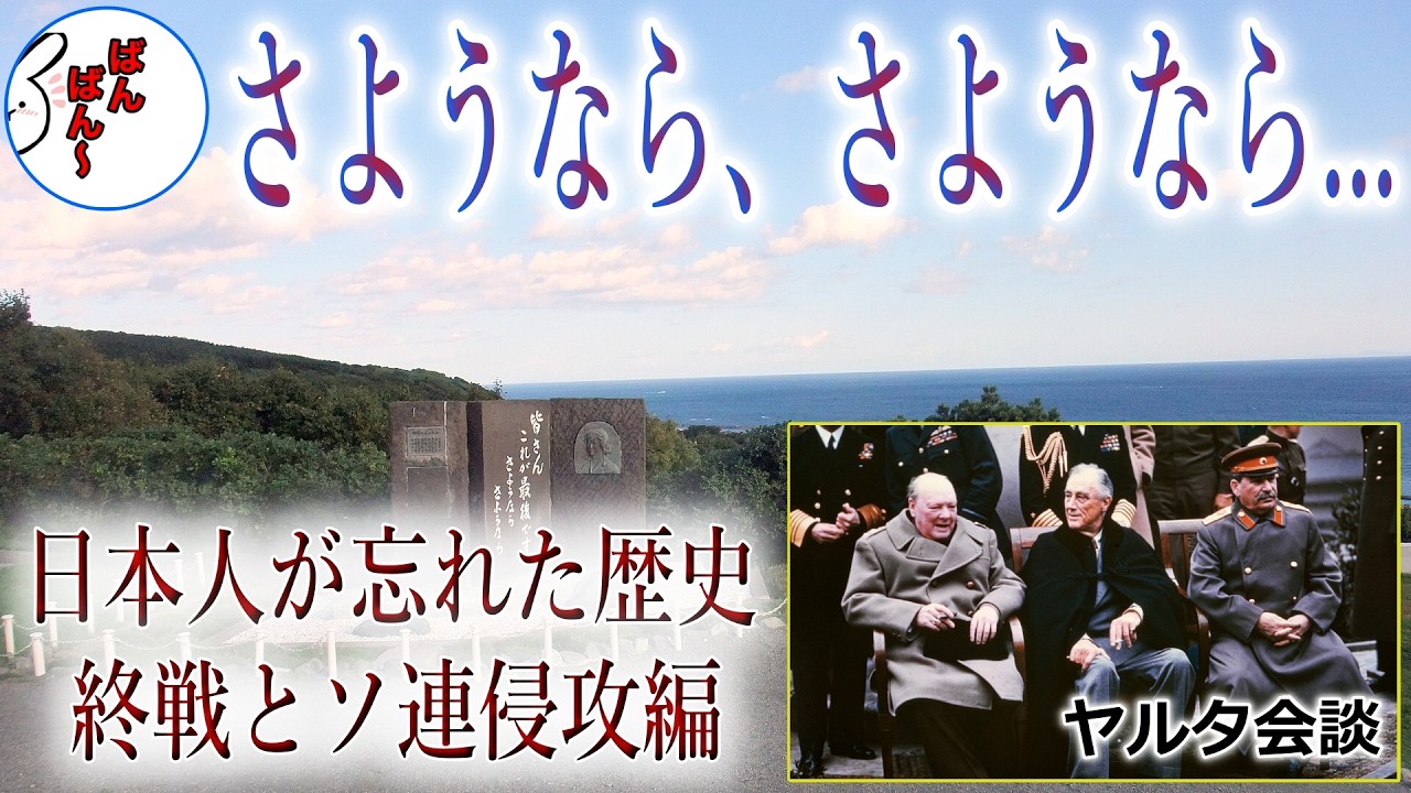 日本人が忘れ去った歴史：終戦とソ連侵攻編
