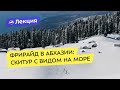 Фрирайд в Абхазии: скитур с видом на море