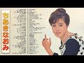 【Naomi Chiaki】ちあきなおみ の ベスト70曲 Vol.14