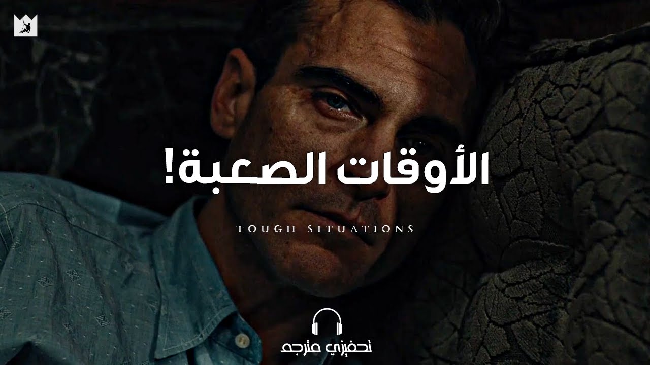 ⁣إذا كنت تمر بوقت صعب في حياتك! (شاهد هذا الفيديو) If you’re Going through a Tough Time