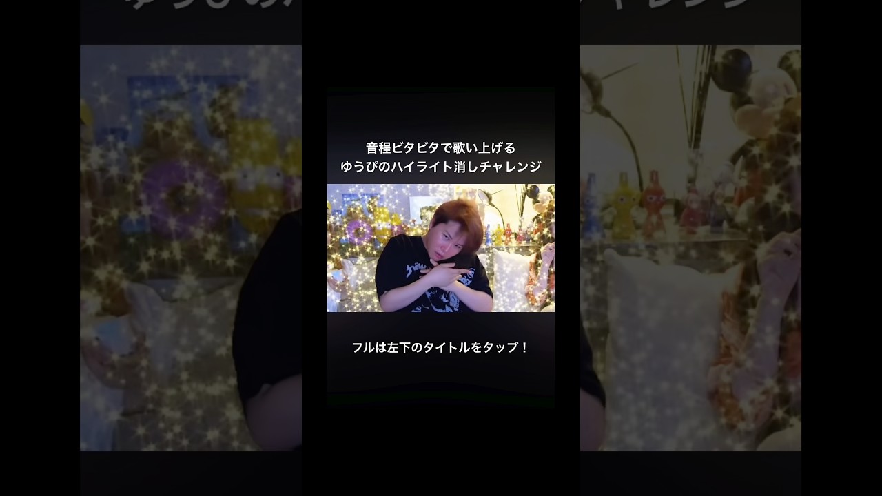 音程ビタビタで歌い上げるゆうぴのハイライト消しチャレンジ #shorts #pkach