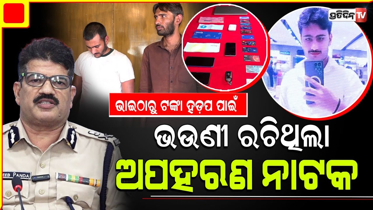 ମହିଳାଙ୍କୁ ଅପହରଣ ମାମଲାର ପର୍ଦ୍ଦାଫାସ୍‌ ଭାଇଠାରୁ କୋଟିଏ ଟଙ୍କା ଝଡ଼େଇବାକୁ ଭଉଣୀ ରଚିଥିଲା ନାଟକ