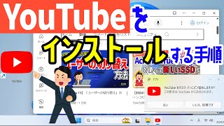 【Windows 11】「YouTube」アプリをインストール・アンインストールする手順 #microsoftedge #googlechrome