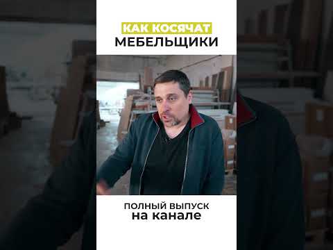 Как наказать технолога-мебельщика