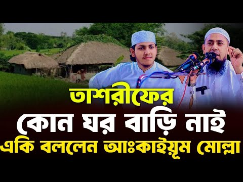 তাশরীফের কোন ঘর বাড়ি নাই Mufti Abdul Kaium Molla With Jubayer Ahmad Tasrif