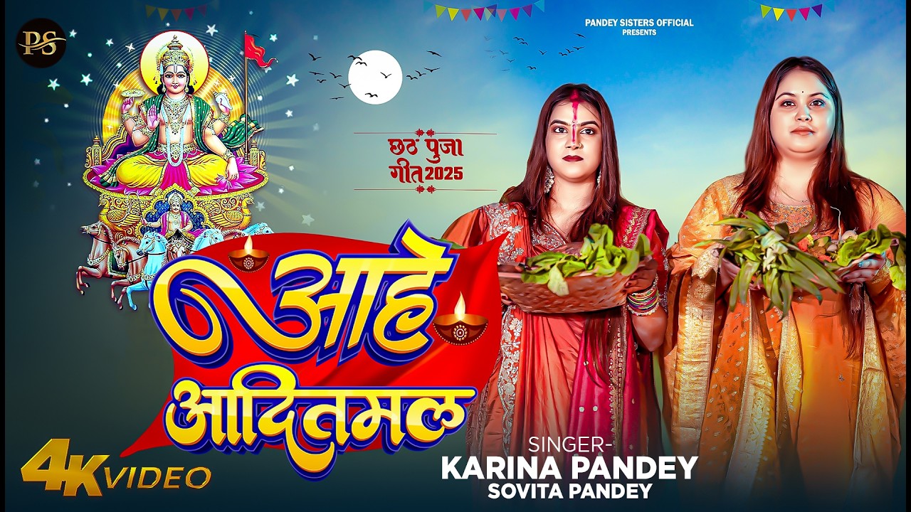 Full Video | आहे आदितमल | #Karina Pandey | #Sovita Pandey | Aahe Aaditmal | Chhath Special Song 2026