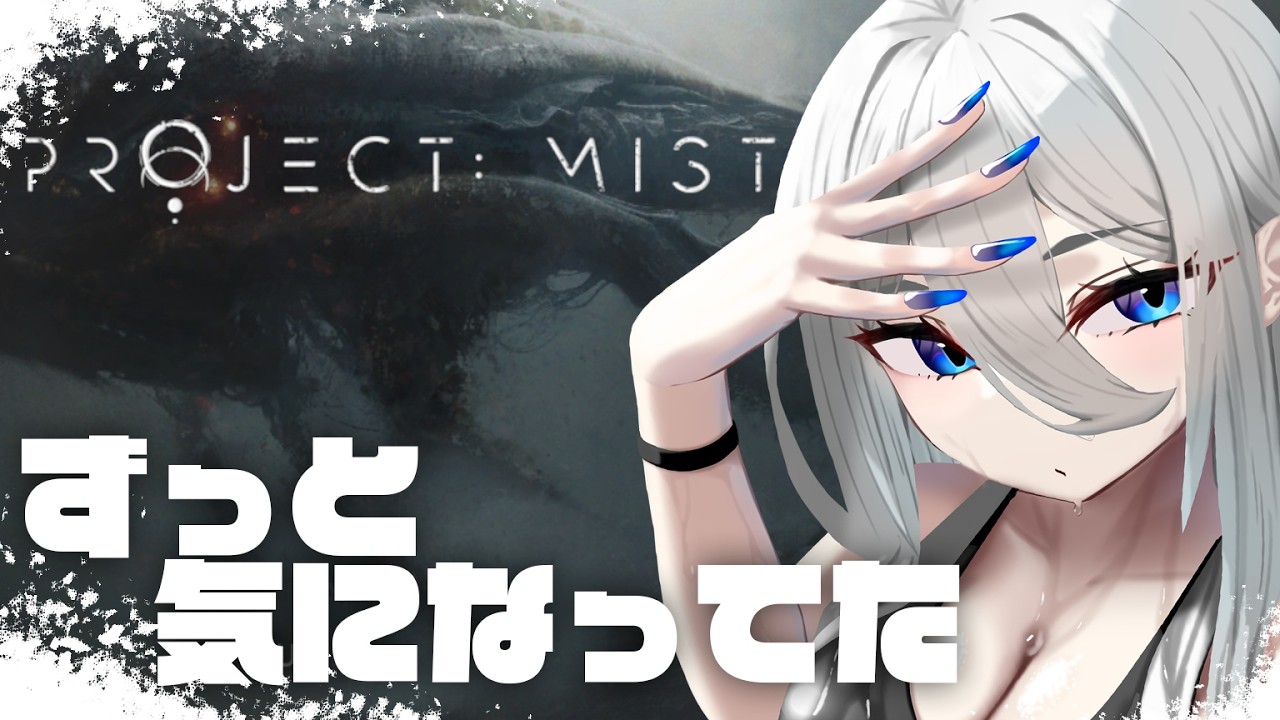 【Project: Mist】霧の世界へ!