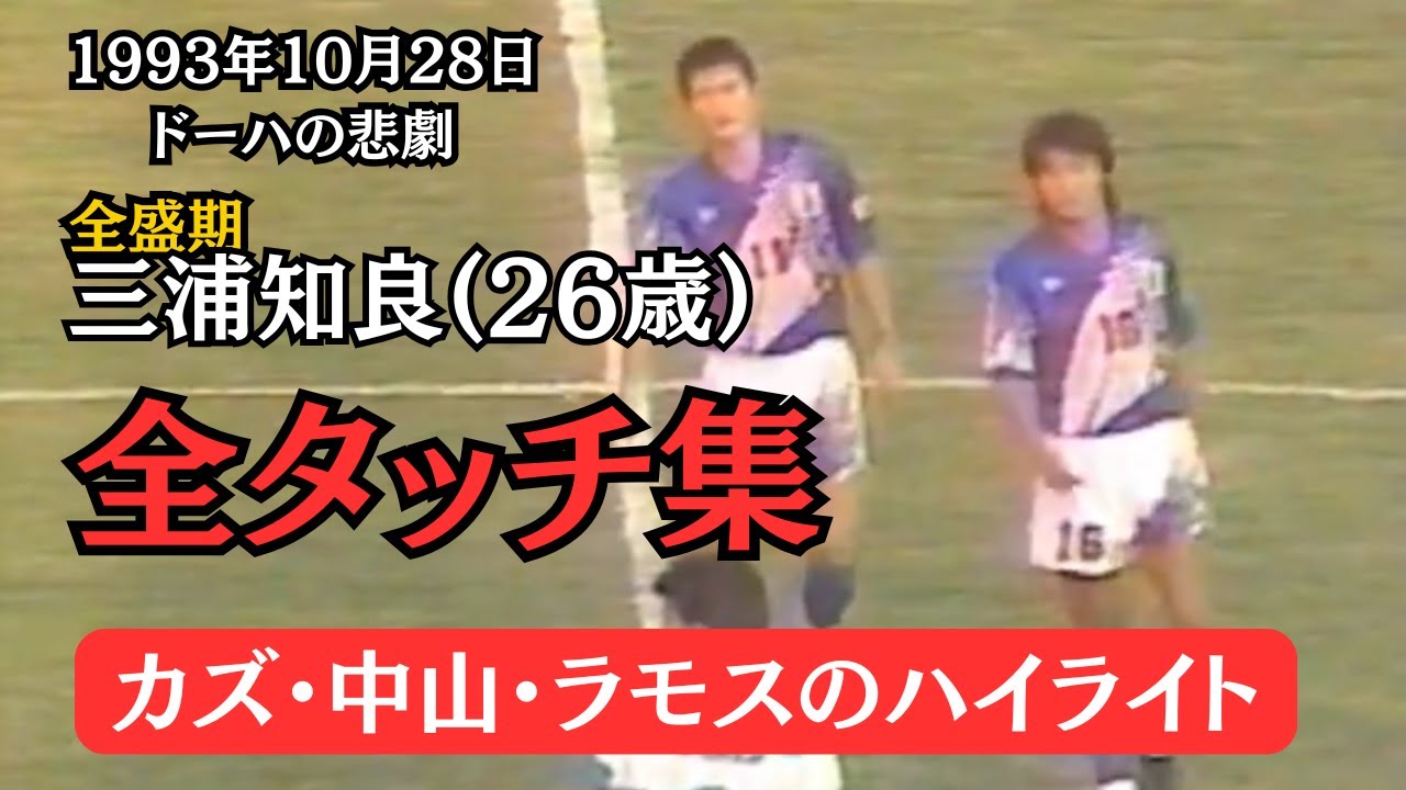 三浦知良　全盛期　GENOA News イタリア語版 1994年9月12月 26歳カズ】三浦知良(カズ)全盛期のプレイ(ドーハの悲劇) - YouTube