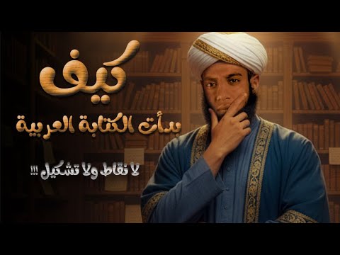 كيف تعل م العرب القراءة قبل النقط والتشكيل التاريخ المدهش للكتابة العربية