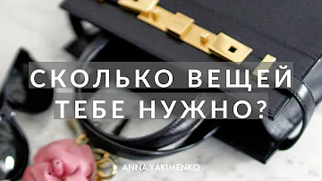 Сколько нужно иметь вещей в гардеробе женщины