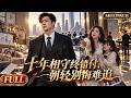 【MultiSub】🔥《十年相守終錯付,一朝輕別悔難追》全集|陳凡為愛放棄高薪做十年家庭主夫,卻遭妻子嫌棄女兒疏離,心死後重回商界巔峰,曾輕視他的人終為偏見追悔莫及|#drama #ai #短劇