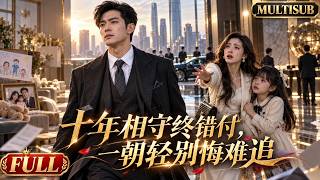 【MultiSub】🔥《十年相守終錯付，一朝輕別悔難追》全集｜陳凡為愛放棄高薪做十年家庭主夫，卻遭妻子嫌棄女兒疏離，心死後重回商界巔峰，曾輕視他的人終為偏見追悔莫及｜#drama #ai #短劇
