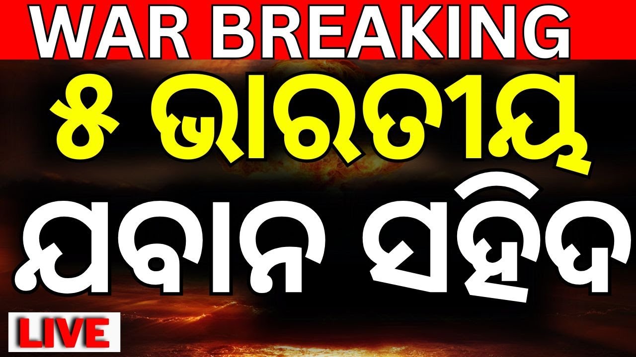 Live : ୫ ଜଣ ଭାରତୀୟ ଯବାନ ସହିଦ |  India Pakistan War | Indian Army