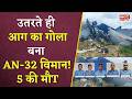 IAF AN-32 Plane Crash in Assam: उतरते ही आग का गोला बना AN-32 विमान! वायु सेना के 5 कर्मियों की मौT