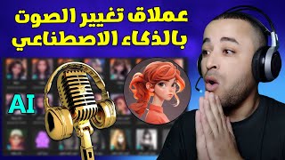 اقوى برنامج تغيير الصوت إلى أصوات المشاهير بالذكاء الاصطناعي | غيرت صوتي لصوت بنت 