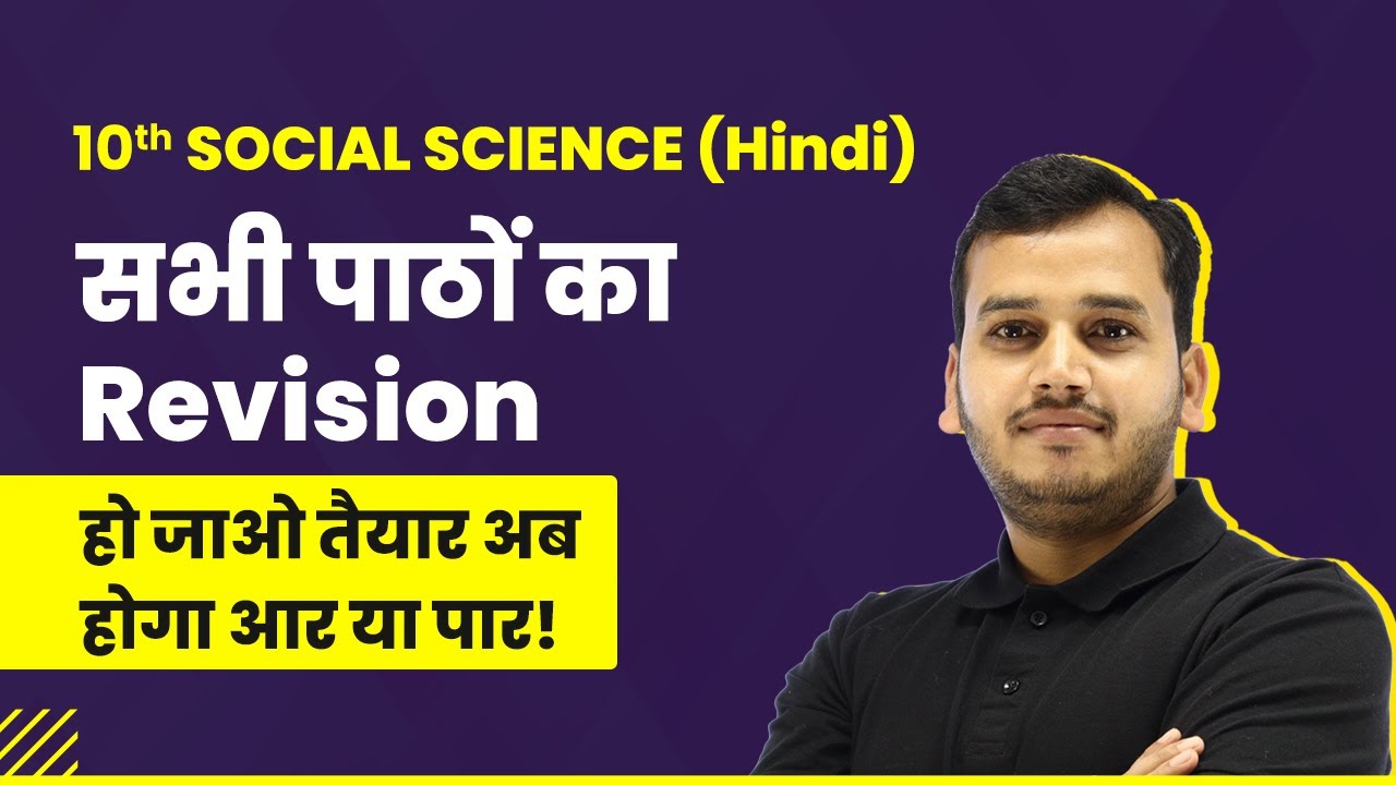 Class 10 Social Science (समाजिक विज्ञान) - All Chapters Complete ...