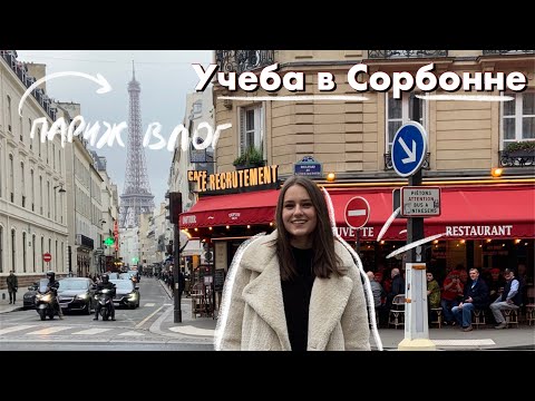 Будни Студента в Париже / Сорбонна
