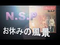 あのころ聞いた音楽 NSP お休みの風景