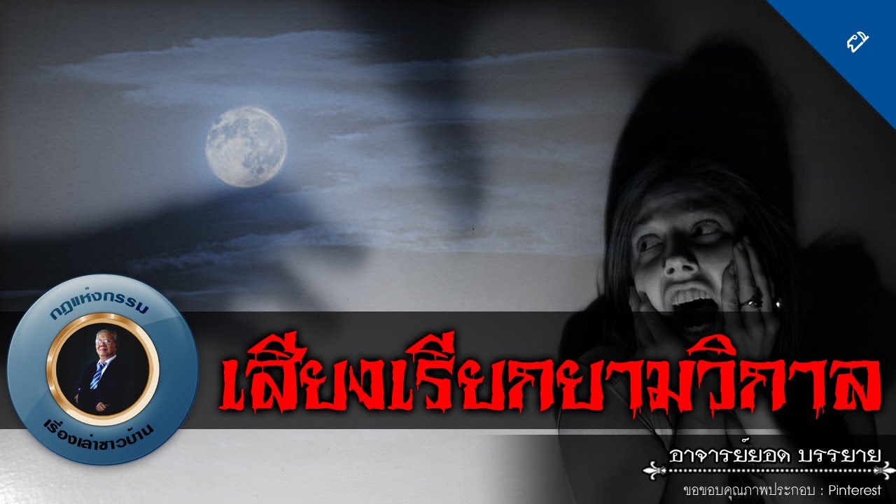 อาจารย์ยอด : เสียงเรียกยามวิกาล [ผี]