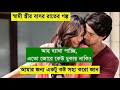 স্বামী স্ত্রীর বাসর রাতের গল্প | দুষ্টু মিষ্টি ভালোবাসার গল্প। একটি রোমান্টিক ভালোবাসার গল্প