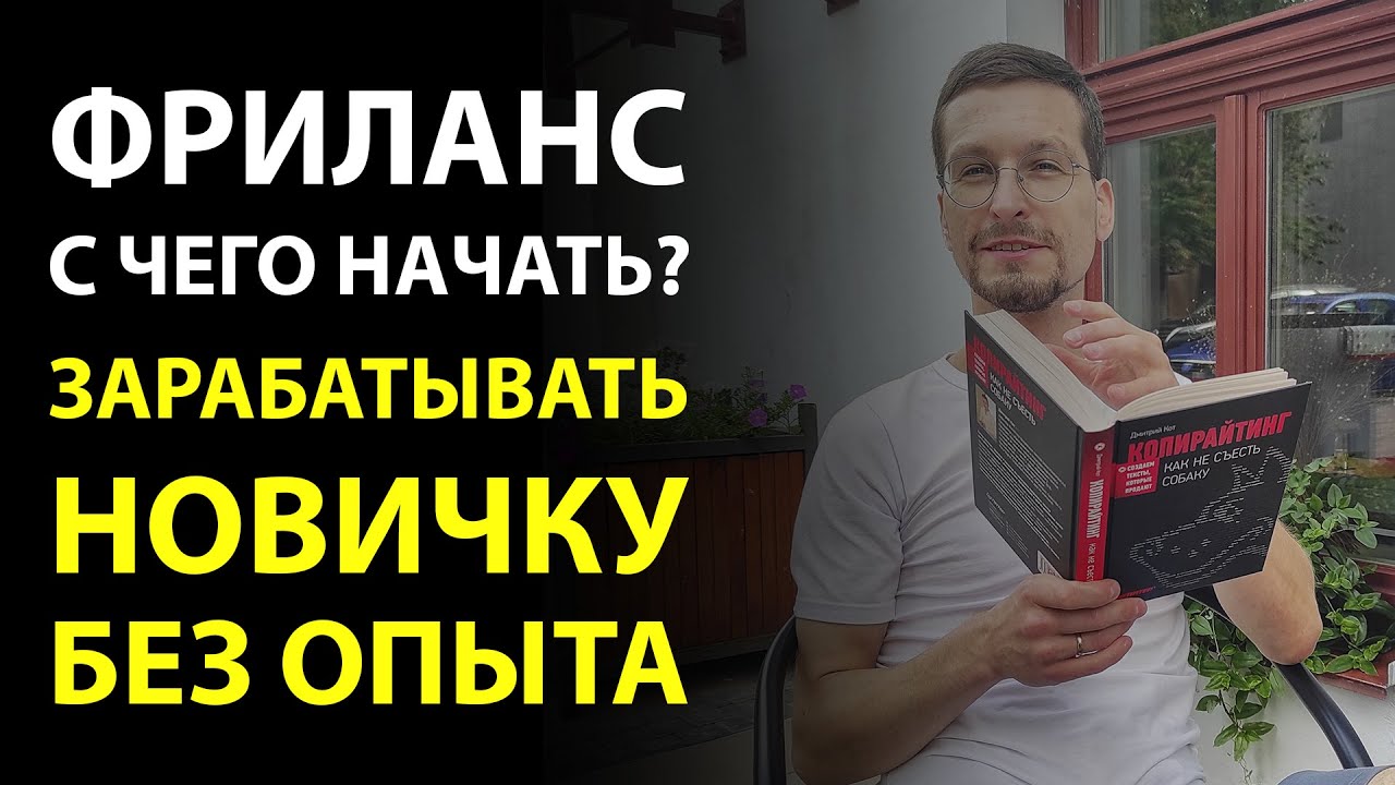 Фриланс с чего начать? Как заработать на фрилансе без опыта. Фриланс ...