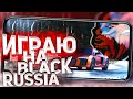 Играю на Black Russia | CRMP Mobile