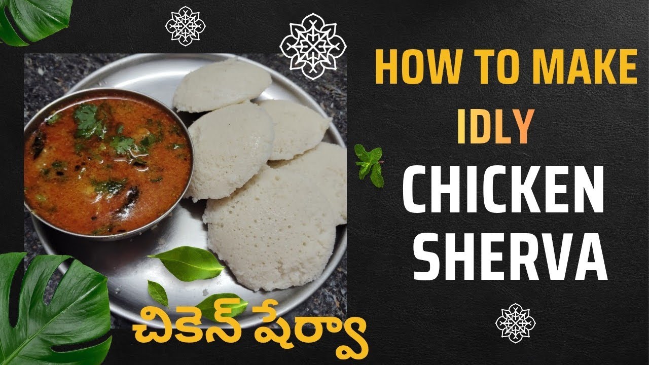 ఇడ్లీ, దోసెలోకి రుచికరమైన  చికెన్  షేర్వా| Chicken Sherva  for Idli & Dosa |chicken sherva 