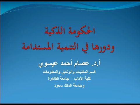 عمليات التحول من الأرشفة التقليدية إلى الحكومة الذكية ودورها في التنمية المستدامة